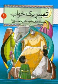 تعبیر یک خواب - داستان هایی از کودکی امام حسین علیه السلام 01